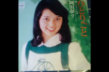 ひとりごと　岡田奈々　＃愛しの流行歌