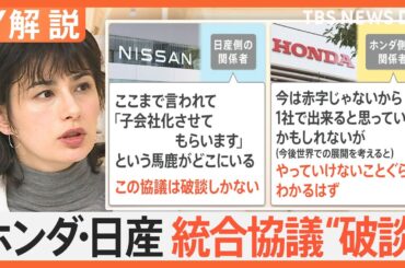ホンダ・日産 統合協議“破談” 背景に日産のプライド 子会社化案に猛反発、日産が進む道は？【Nスタ解説】｜TBS NEWS DIG
