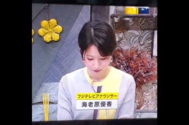 かわいい！海老原優香アナ　#shorts　20250205