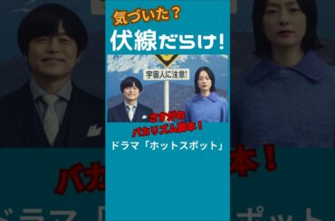 【ホットスポット】気づいた？6つの伏線！ #ホットスポット #冬ドラマ #バカリズム #shorts