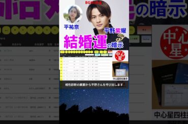 平野紫耀さんの結婚運 運勢 #TOBE #TOBEfamily #平野紫耀 #平祐奈 #岸優太 #滝沢秀明 #三宅健 #神宮寺勇太 #四柱推命 #四柱推命講座