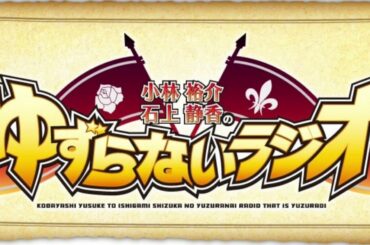 ゆずらないラジオ41