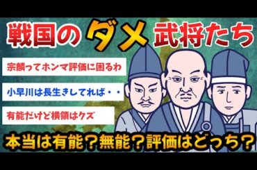 【2ch歴史】無能とも有能とも言える戦国武将！評価分かれる？歴史ファンの評価が面白い！