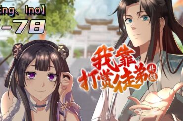 💥💥💥Multi sub《我靠打赏徒弟升级》 Episode 1-78 为了保九剑山传承不火，主角开启授徒万倍返回系统，只要赐予徒弟物品，就能获得随机最高万倍返还！