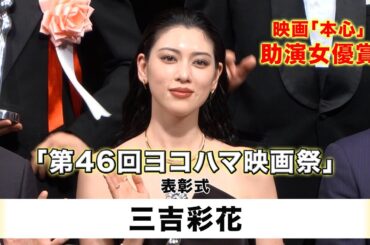 【三吉彩花】「第46回ヨコハマ映画祭」表彰式