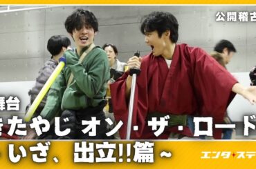 舞台『きたやじ オン・ザ・ロード～いざ、出立!!篇～』公開稽古！中川大輔、牧島輝ら出演