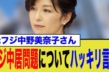 中野美奈子さん フジ中居問題についてハッキリ言う