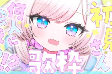 【歌枠/karaoke】初見さん何人に会える！？クセになる爽やかカワイイボイスです♡【#茶々プラムム / #vtuber 】