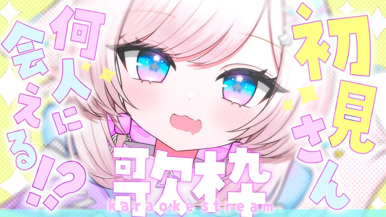 【歌枠/karaoke】初見さん何人に会える!?クセになる爽やかカワイイボイスです♡【#茶々プラムム / #vtuber 】 【歌枠/karaoke】初見さん何人に会える!?クセになる爽やかカワイイボイスです♡【#茶々プラムム / #vtuber 】