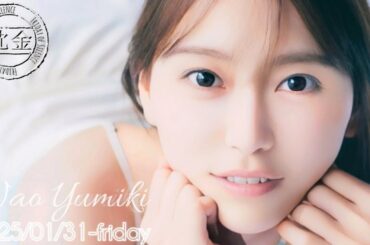 2025-01-31 沈黙の金曜日 - アルコ&ピース・弓木奈於 (乃木坂46)