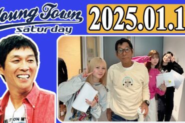 ＭＢＳヤングタウン 土曜日  2025年01月11日 明石家さんま、村上ショージ、横山玲奈（モーニング娘。’25）、櫻井梨央（モーニング娘。’25）、生田衣梨奈（モーニング娘。’25