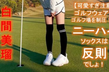【可愛すぎ注意】白間美瑠、ゴルフウェアでゴルフ場を制圧！？ニーハイソックスは反則でしょ！