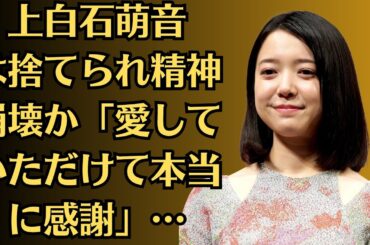 上白石萌音は捨てられ精神崩壊か「愛していただけて本当に感謝」…舞台裏に驚愕！佐藤健が放送中のあのドラマに「プロデュースや制作をやりたかった」と明かしてビックリ！