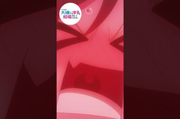 やっぱり……やだっ｜TVアニメ「クラスの大嫌いな女子と結婚することになった。」第５話｜毎週金曜23時30分より放送中！#クラコン #アニメ #冬アニメ #坂田将吾 #矢野妃菜喜