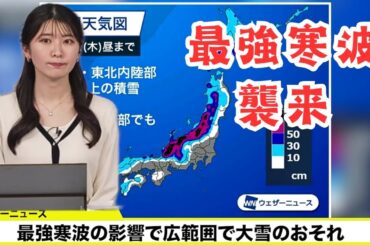最強寒波襲来 非常に強い寒気により日本海側の広範囲で大雪のおそれ 2025年2月3日【ウェザーニュース切り抜き】