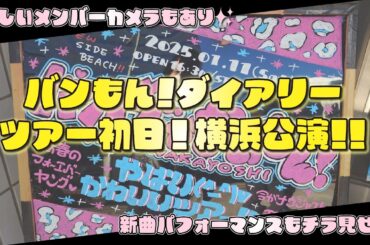 #バンもんやばかわツアー 初日！新横浜公演の模様をお届け！ 【バンもん！ダイアリー】