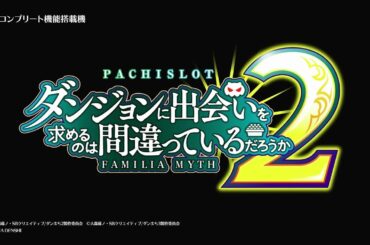 【パチスロ配信】パチスロ ダンまち2　【設定6】