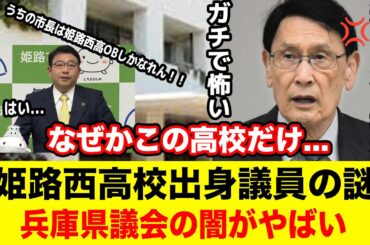 姫路西高校OBと斎藤知事の謎の関係 #兵庫県 #百条委員会 #兵庫県知事 #斎藤元彦 #立花孝志