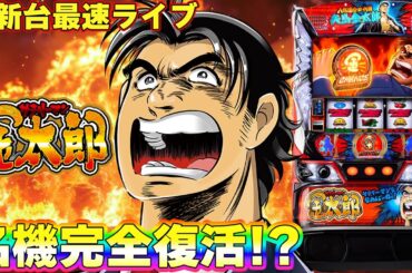 【パチスロ生配信】最新台スマスロLサラリーマン金太郎を最速ライブ配信！後半戦！PACHINKO SLOT生放送パチンコパチスロ実戦！1/6