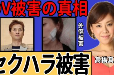 高橋真麻アナのセクハラ被害が浮上…中居正広からの行為に言及し、無数の痛々しいアザが話題に…過重労働の末に急激に激痩せしやつれ果てた"離婚寸前"の夫との関係に驚きを隠せない...