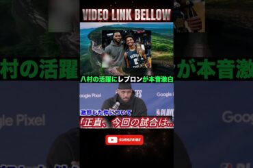 【海外の反応】「俺はルイが大好きだ」八村塁の今季初ダブルダブルの活躍にレブロンが本音激白！【NBA レイカーズ】M7 #baseballhighlights #nba #bleague