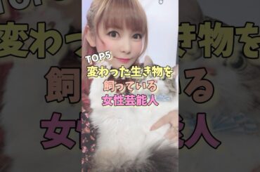 変わった生き物を飼っている女性芸能人TOP5 #伊原六花 #橋迫鈴 #新垣結衣