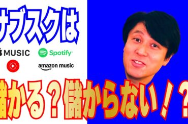 【プロ必見】サブスクは儲かるのか？儲からないのか！？