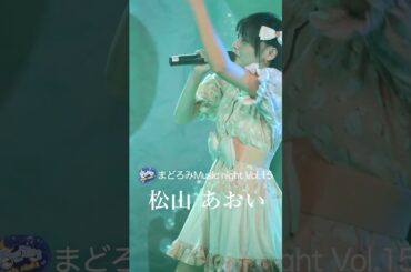 次回のまどろみMusicnightは【2月5日】お待ちしております❣️ #ライブ #歌ってみた #アニソン #松山あおい #nem仔 #まどろみMusicnight #アイドル