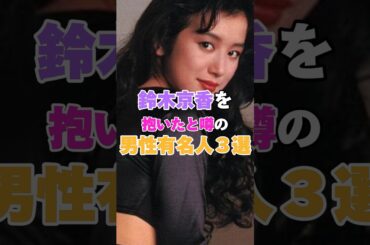 鈴木京香を抱いたと噂の男性有名人３選！ #長谷川博己 #真田広之 #堤真一 #鈴木京香