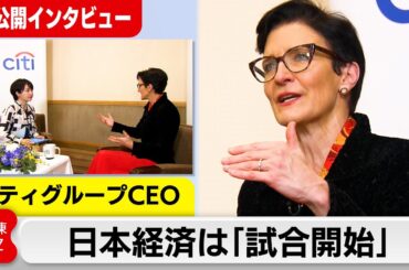 米6大金融機関の一角 シティグループCEO 日本経済は「試合開始」