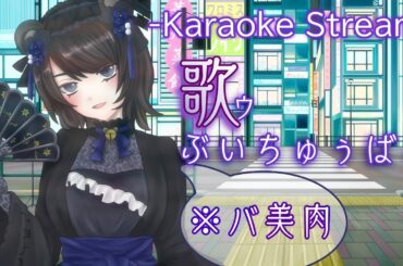 【バ美肉ボイチェン】歌ゥぶいちゅぅばぁ【VTuber #夜御牧れる】