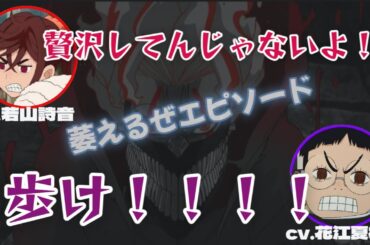 【ダンダダン】若山詩音と花江夏樹が萎えるエピソードに一言物申す