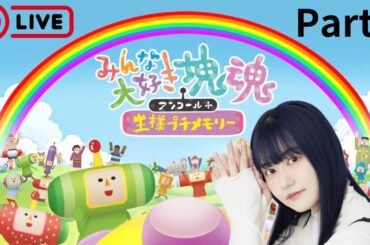 【みんな大好き塊魂アンコール】三澤紗千香が初プレイで塊つくるぞ！part2