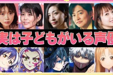 【声優】実は子どもがいる人気声優10選
