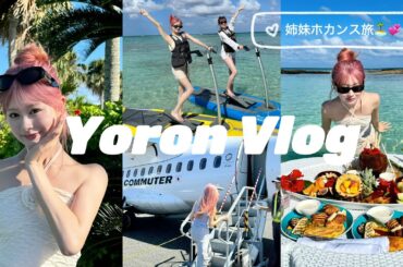 【VLOG】姉妹で与論島旅🏝️本当に日本？海外リゾート感満載で最高すぎた