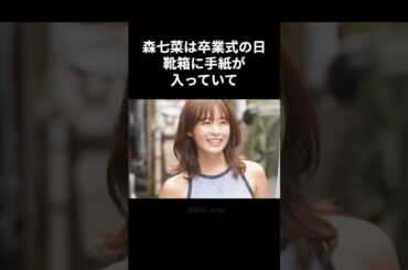 【感動】 森七菜を想う学生時代の彼が良い人で切ない話 #short #森七菜 #青春 #ラブレター#良い話 #芸能会 #芸能人