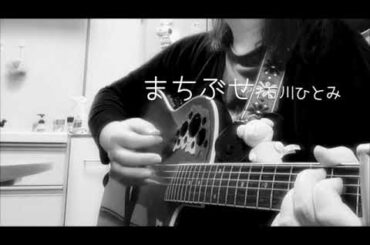 弾き語り（カバー）「まちぶせ」　石川ひとみ