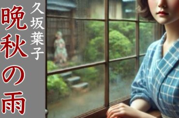 【朗読】【大人向け読み聞かせ】妖しい朗読『久坂葉子/﻿晩秋の雨』語り-ikuko Tune