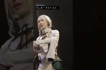 【ネタバレ注意】リュカ・プルースト（演：佐野真白）・ショート動画公開！１２月２９日（日）千秋楽２公演アーカイブ配信チケット販売は１月１２日（日）１８：００まで！！