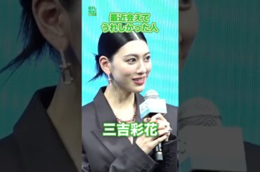 【三吉彩花】最近会えてうれしかった人　#三吉彩花　#shorts