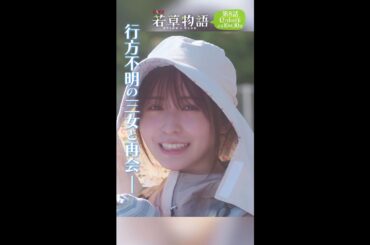 第8話60秒PR「#若草物語 ―恋する姉妹と恋せぬ私―」12月1日(日）よる10時30分放送🍀 #堀田真由 #仁村紗和 #畑芽育 #長濱ねる #shorts