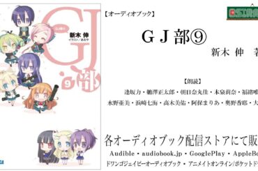 【OSIRASE-#推しらせ-】オーディオブック「ＧＪ部⑨」新木伸（小学館・ガガガ文庫）