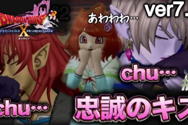 【ver7.3】魔王たちの"チュウ誠"とポルテの反応が可愛い【ヒューガのドラゴンクエストX 未来への扉とまどろみの少女 王冠を継ぐ者たち】ストーリー実況PART48《ネタバレ注意》