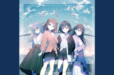 迷星叫 (パラレルver.)