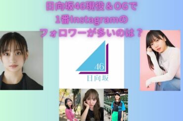 【1位は70万人超え！】2024年日向坂46現役メンバー＆OGで1番フォロワーが多いのは？【日向坂46現役＆OGInstagramフォロワーランキング】