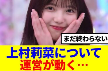 【櫻坂46】上村莉菜について、ここにきて運営が動く…