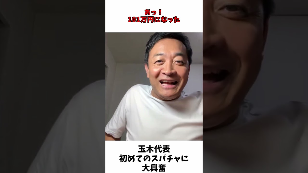 売れない実力派地下アイドル 玉木雄一郎 インフルエンサーになる / 国民民主党 玉木代表 / たまきチャンネル 【切抜】 売れない実力派地下アイドル 玉木雄一郎 インフルエンサーになる / 国民民主党 玉木代表 / たまきチャンネル 【切抜】