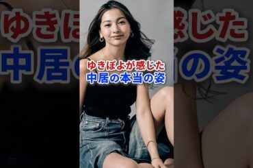 ゆきぽよが感じた中居正広の本当の姿がやばい #shorts #芸能 #芸能人 #ニュース #テレビ