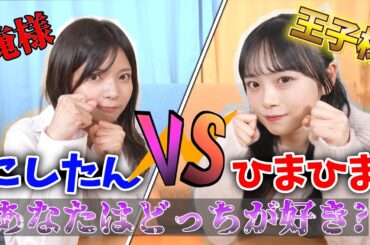 【王子様vs俺様】あなたの理想はどっち!? プレゼン対決!!!