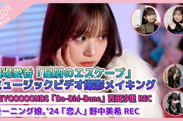 【アプカミ#414】稲場愛香「星屑のエスケープ」MVメイキング・BEYOOOOONDS「Do-Did-Done」西田汐里REC・「恋人」  野中美希REC MC : 井上玲音 伊勢鈴蘭